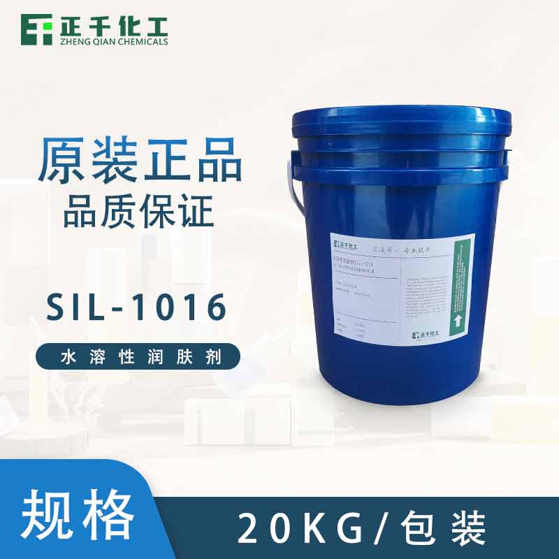 水性硅潤膚脂 SIL-1016